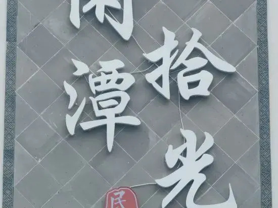 Xiantan Shiguang Homestay (Taohuatan Scenic Area)