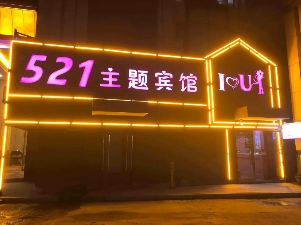 521 Theme Hotel (Shuyang Railway Station)