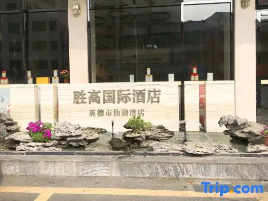 HIGH VICTORY Hotel (Yingde Xianhu Bay)