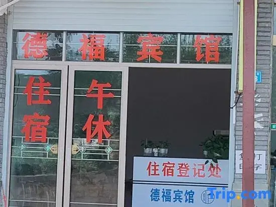 Nanbu County Defu Hotel