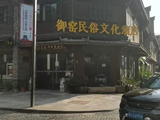 Yuyao Folk Culture Hotel Jingdezhen (Yuyao Factory Shop Jingdezhen)