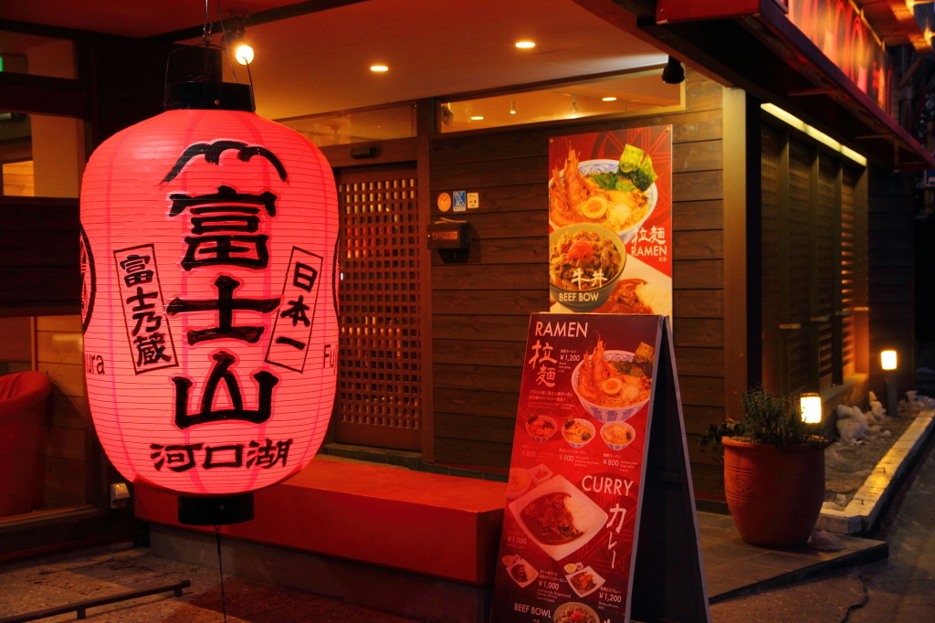 Guesthouse Fujinokura Kawaguchiko Ekimaeten