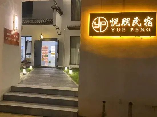 Yuepeng Joy House Inn  (Wuyuan high-speed railway station)