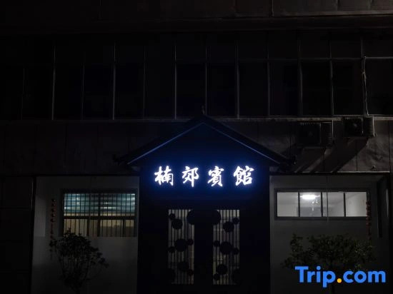 Nanjiao Hotel
