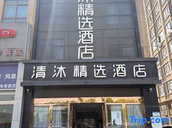 Qingmu Boutique Hotel (Ma'anshan Qibocheng)