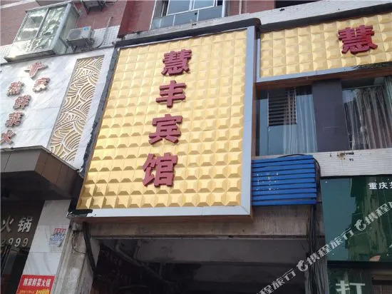 Huifeng Hotel
