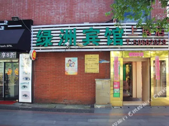 绿洲宾馆(上海上南店)