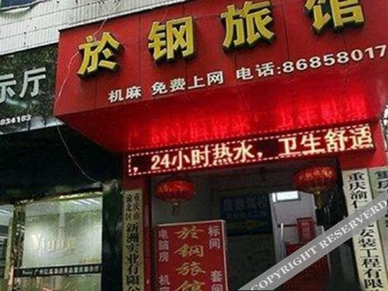 重庆於钢旅馆