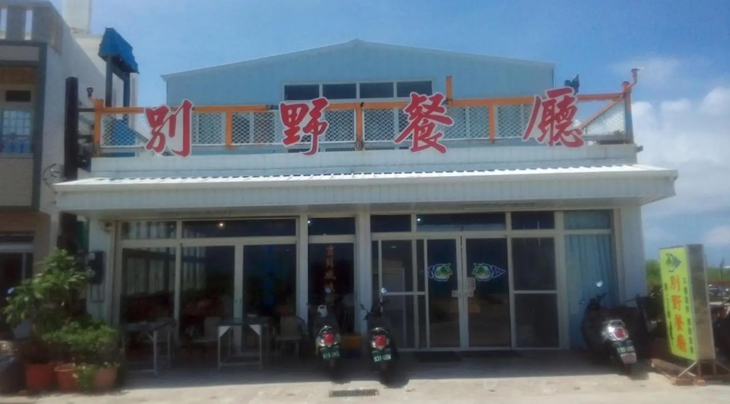 別野山莊民宿