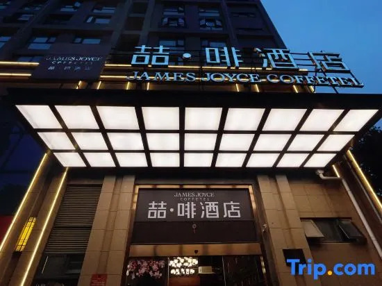 James Joyce Coffetel (Wuhan Xudong Xujiapeng Metro Station)