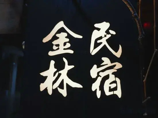 Yandang Mountain Jinlin Holiday Guesthouse