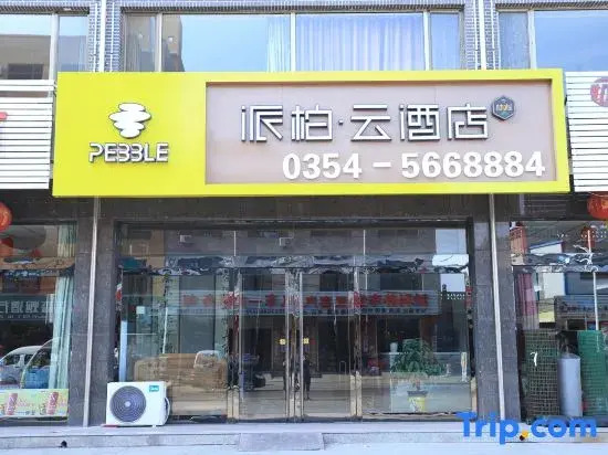 Pebble Motel (Pingyao Ancient City East Gate)