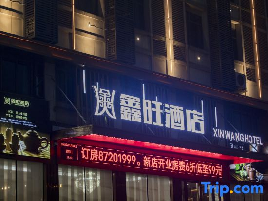 Xinwang Hotel (Ningxiang Economic Development Zone)