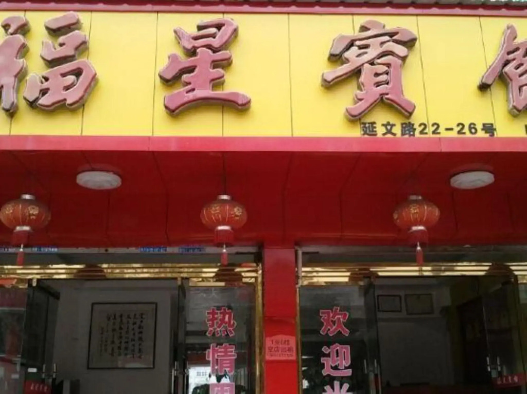Fuxing Hotel