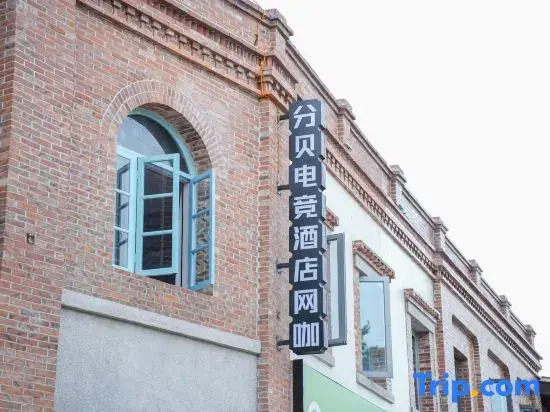 Fenbei E-Sports Hotel (Fuqing Dongbai Liqiao Special Historical Cultural Street)