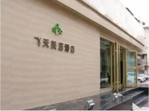 Feitian Meiju Hotel Weiyuan Road Branch