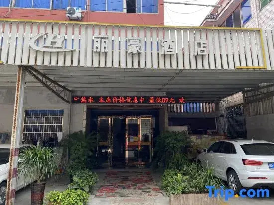 Lihao Hotel (Haining Chang'an Electromechanical College Branch)