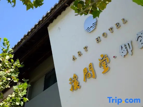 Xijiantang Art Hotel (Jingdezhen Yuyao Jingxiang)