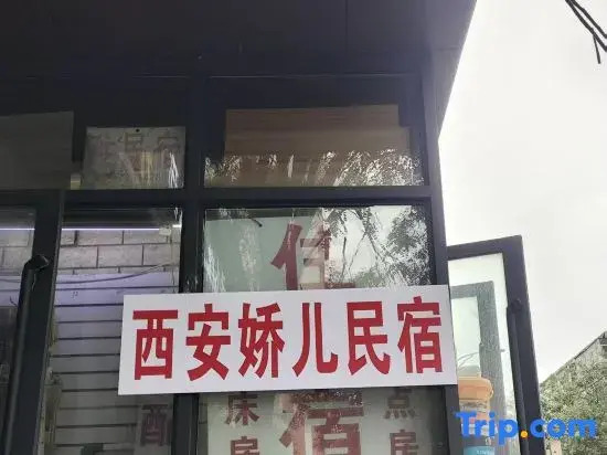 Xi'an Jiao'er Homestay (Datang Ever Bright City Big Wild Goose Pagoda Metro Station Branch)