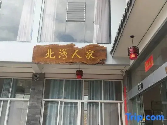 Tengchong Beihai Renjia Homestay