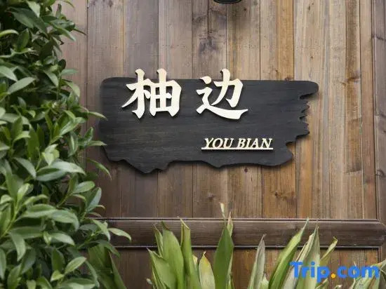 Youbian Homestay (Border City Chadong Scenic Area)