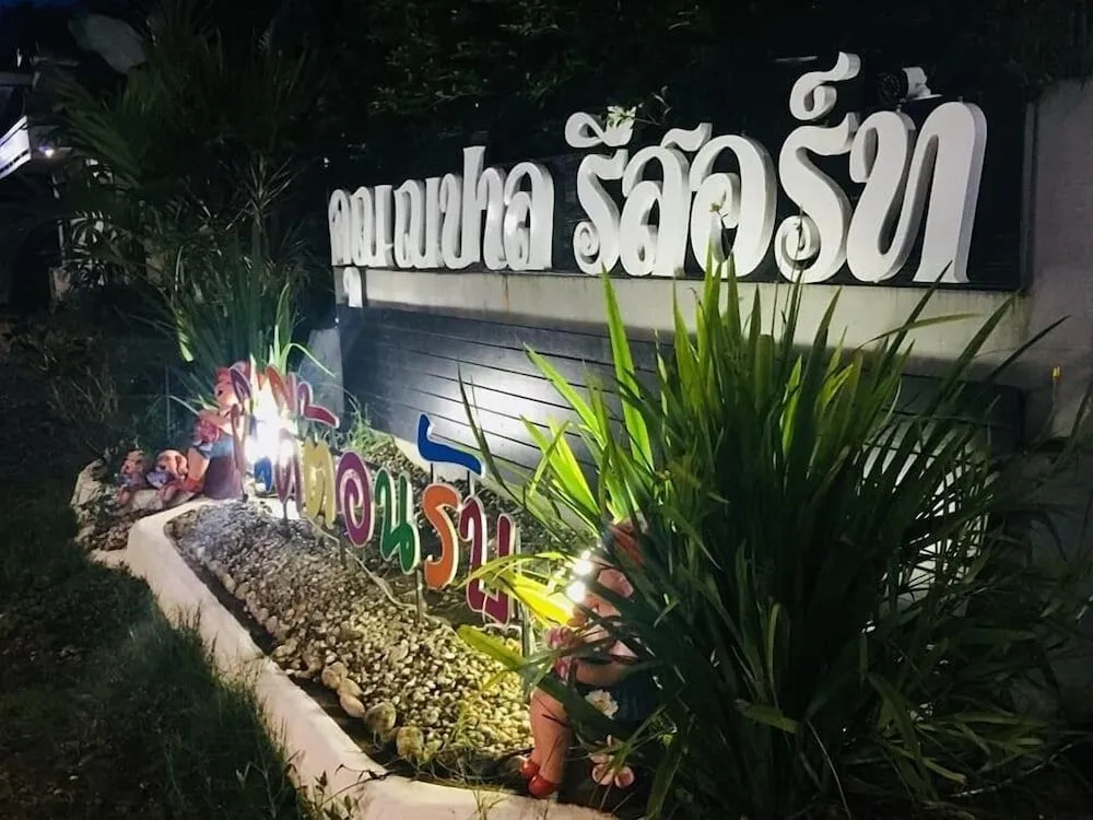 ต รัตนรีสอร์ท