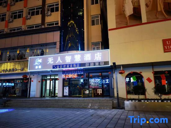 Pusu Unmanned Smart Hotel (Hulunbuir Ancient City Pedestrian Street)
