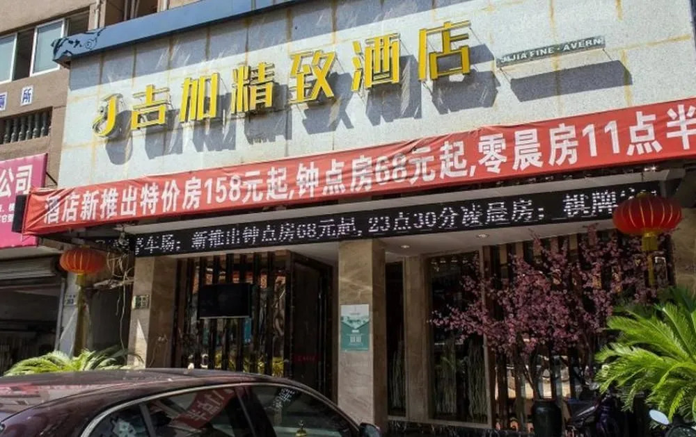 Jijia Fine Hotel (Ningbo Zhongxing Road)