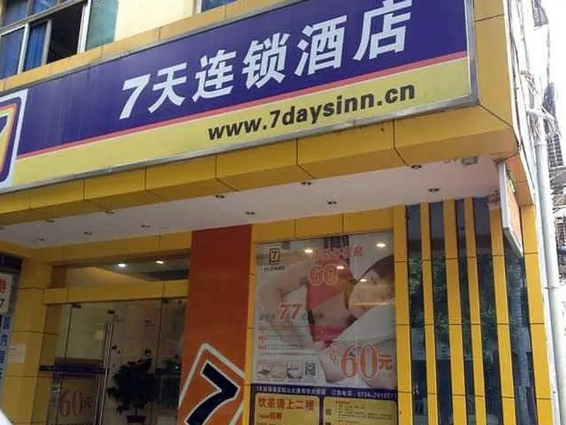 7 Days Inn Hengyang Chuanshan Avenue Nanhua University Branch