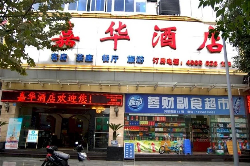 成都嘉华酒店