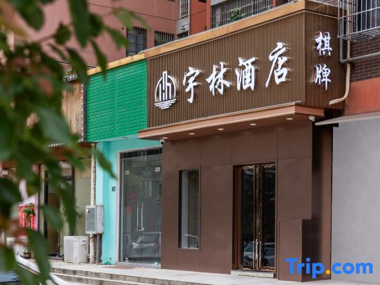 Yulin Business Hotel (Zhongjian Xingguangcheng Hubei Maternity and Child Health Care Hospital Shop)