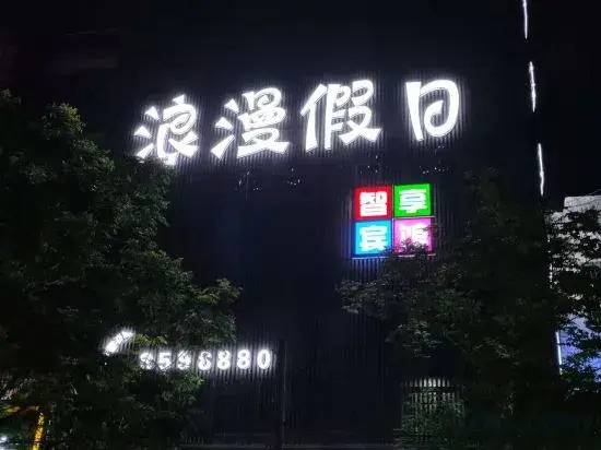 Fuyang romantic holiday hotel
