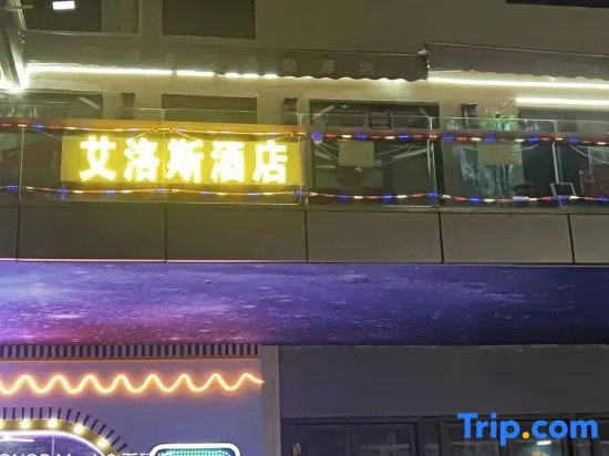 Pingxiang Ailuosi Homestay