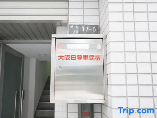 大阪日暮里6号馆-新町
