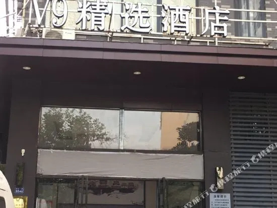 V9 Holiday Chain Hotel Qingfen Road