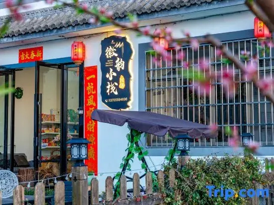 Huiyun Inn (Huangshan North Station Xixi Nan Ancient Village Branch)