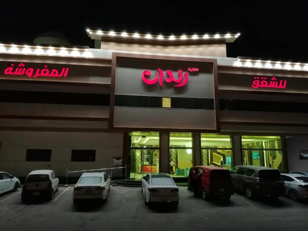 سويت رندان للشقق المخدومة Sweet Randan Serviced Apartments - اقتصادي