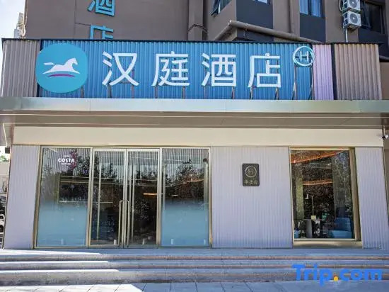 Hanting Hotel Beijing Yizhuang Creative Life Plaza Cultural Park