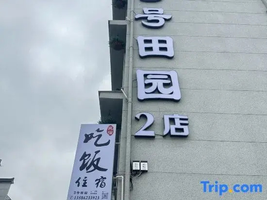 Xianju Qingke Hotel (Heshanju Visitor Center Branch)