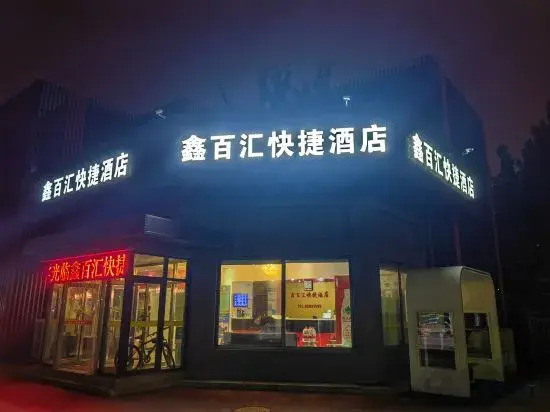 Xinbaihui Express hotel(Xisanqi Yuxin Subway Station)