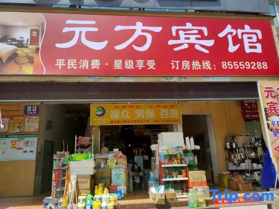 Chongqing Yuanfang Hotel (Shuangfu International Agricultural Trade City)