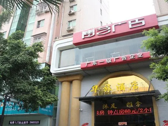 Jiangmen Hualv Hotel (Wuyi University Branch)