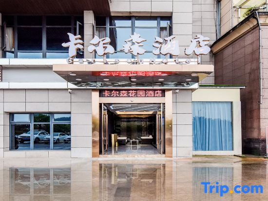 Kaersen Hotel（Chongqing Huanancheng）