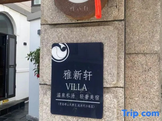 Yaxinxuan. Hot Spring Private Soup Villa Light Luxury Beauty Hotel (Qingdao Laoshan Scenic Area)