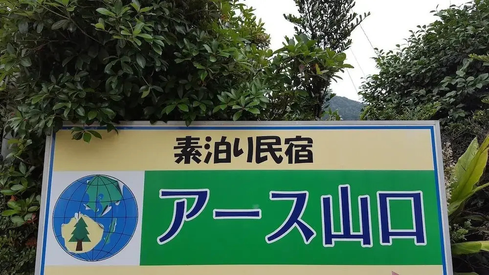 Minshuku Earth Yamaguchi