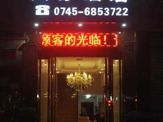 Lujiang Luping Business Hotel