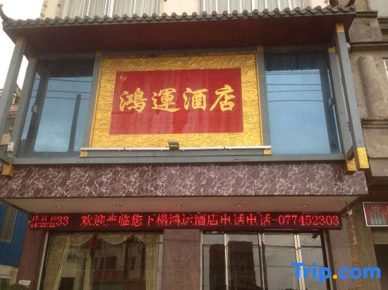Hongyun Hotel