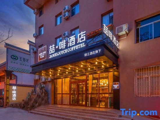 James Joyce Coffetel Hotel (Shijiazhuang Jianshe Nandajie Huaizhong Road Subway Station)