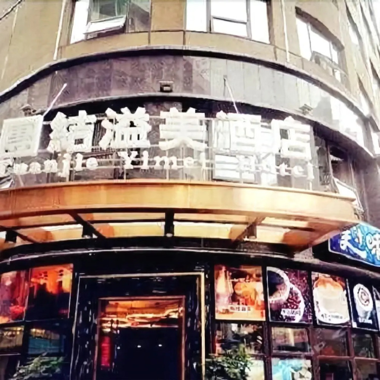 Tuanjie Yimei Hotel(West China Normal University Store)