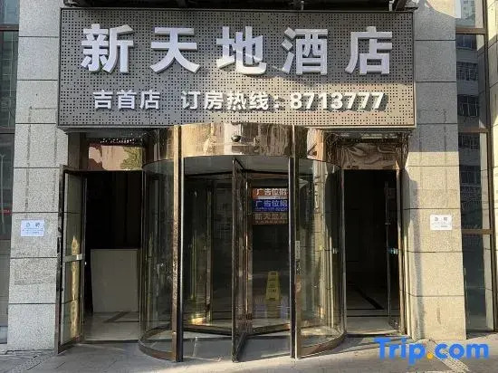 Xintiandi Hotel (Jishou Backgammon Heshengtang Shopping Mall)